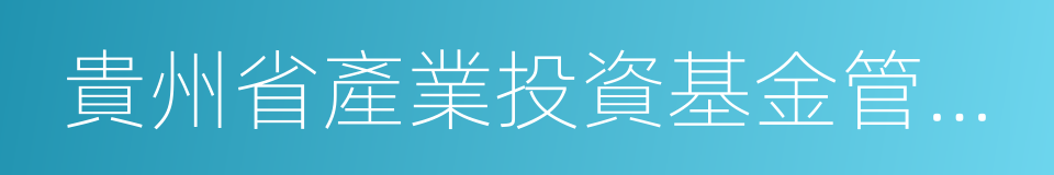 貴州省產業投資基金管理暫行辦法的同義詞