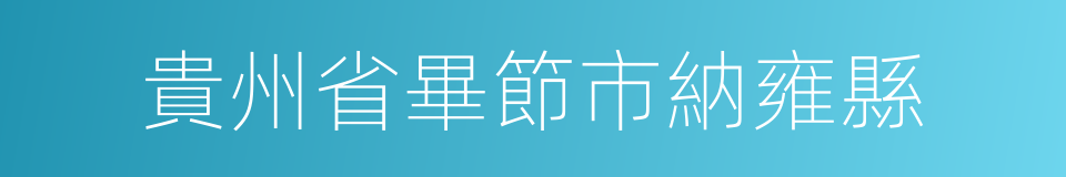 貴州省畢節市納雍縣的同義詞