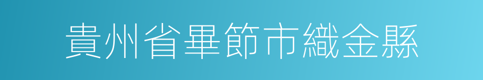 貴州省畢節市織金縣的同義詞