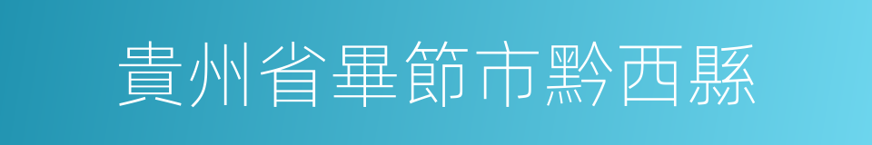 貴州省畢節市黔西縣的同義詞