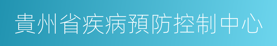 貴州省疾病預防控制中心的同義詞