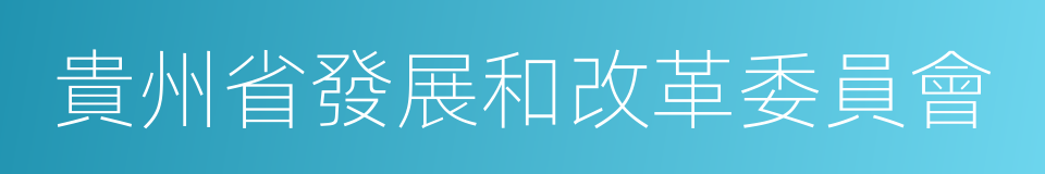 貴州省發展和改革委員會的同義詞