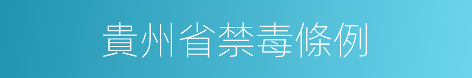 貴州省禁毒條例的同義詞