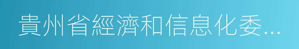 貴州省經濟和信息化委員會的同義詞