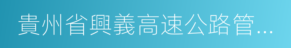 貴州省興義高速公路管理處的同義詞