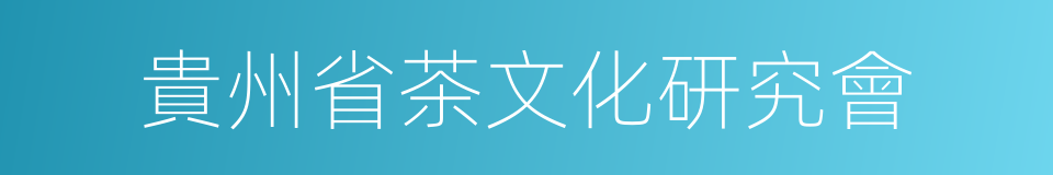 貴州省茶文化研究會的同義詞