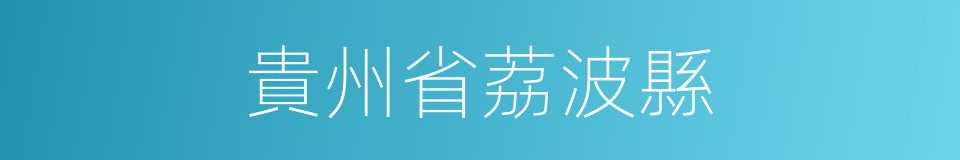 貴州省荔波縣的同義詞