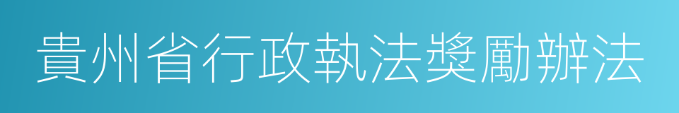 貴州省行政執法獎勵辦法的同義詞