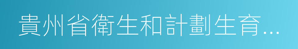 貴州省衛生和計劃生育委員會的同義詞