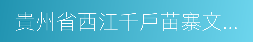 貴州省西江千戶苗寨文化旅遊發展有限公司的同義詞