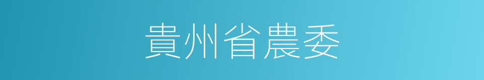 貴州省農委的同義詞