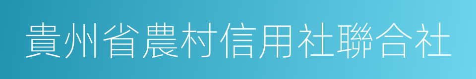 貴州省農村信用社聯合社的同義詞