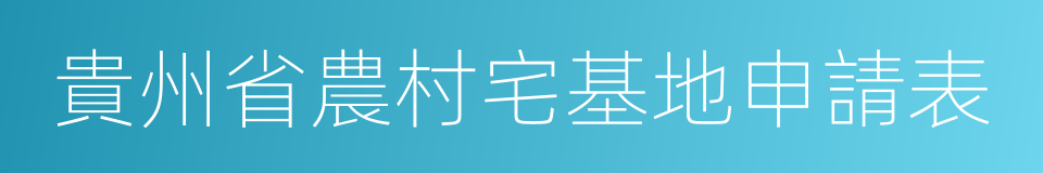 貴州省農村宅基地申請表的同義詞