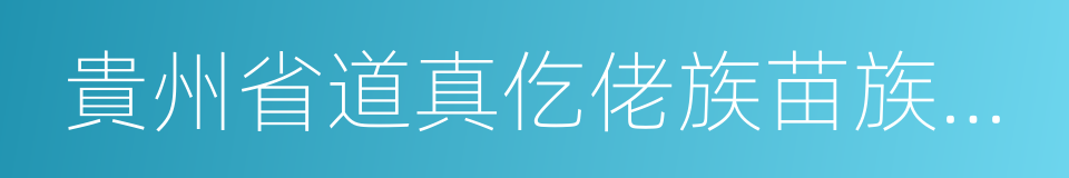 貴州省道真仡佬族苗族自治縣的同義詞