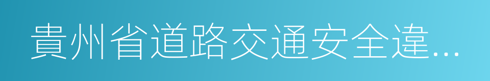 貴州省道路交通安全違法行為獎勵舉報辦法的同義詞