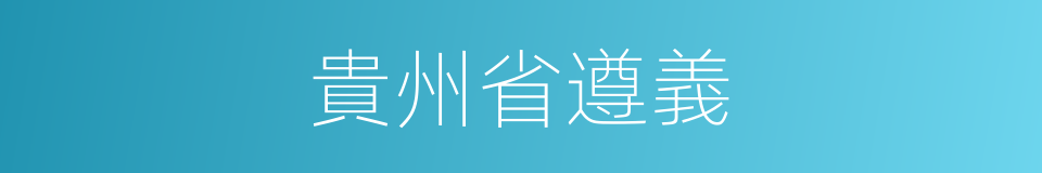 貴州省遵義的同義詞