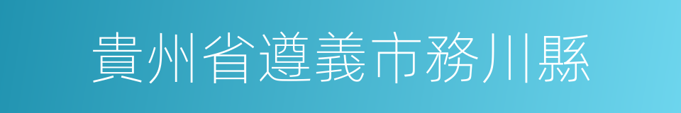 貴州省遵義市務川縣的同義詞