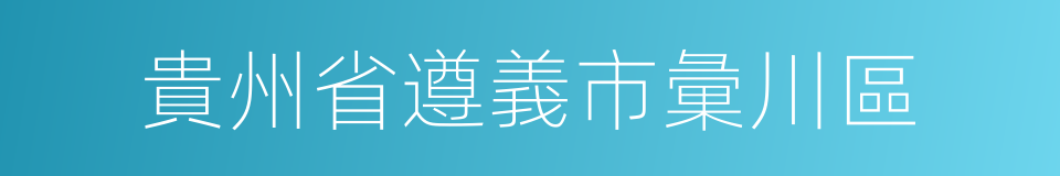 貴州省遵義市彙川區的同義詞