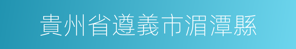 貴州省遵義市湄潭縣的同義詞