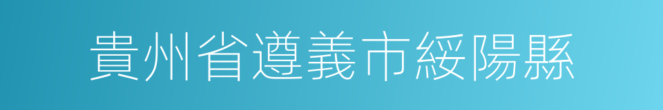 貴州省遵義市綏陽縣的同義詞