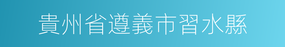 貴州省遵義市習水縣的同義詞