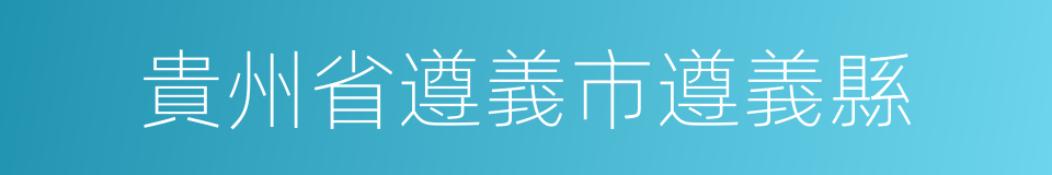 貴州省遵義市遵義縣的同義詞