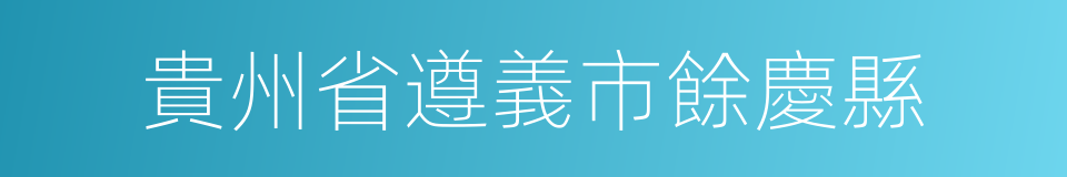 貴州省遵義市餘慶縣的同義詞