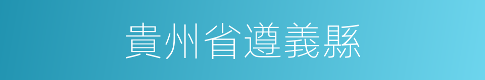 貴州省遵義縣的同義詞