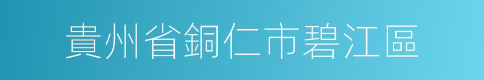 貴州省銅仁市碧江區的同義詞