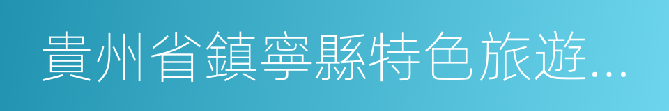 貴州省鎮寧縣特色旅遊項目合作框架協議的同義詞
