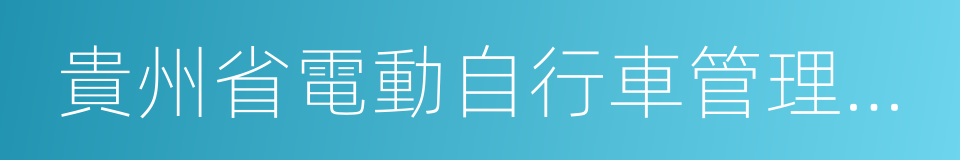 貴州省電動自行車管理辦法的同義詞