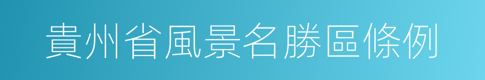 貴州省風景名勝區條例的同義詞