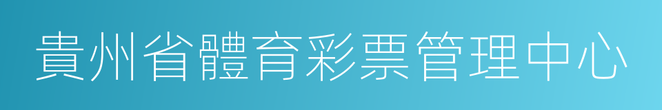 貴州省體育彩票管理中心的同義詞