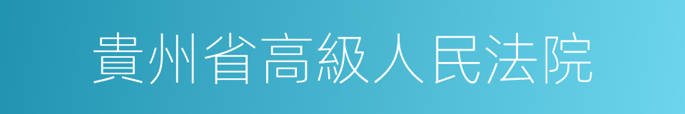 貴州省高級人民法院的同義詞