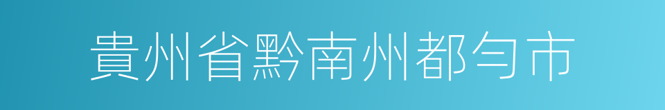 貴州省黔南州都勻市的同義詞