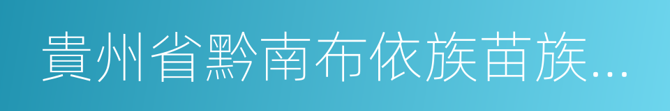 貴州省黔南布依族苗族自治州三都水族自治縣的同義詞