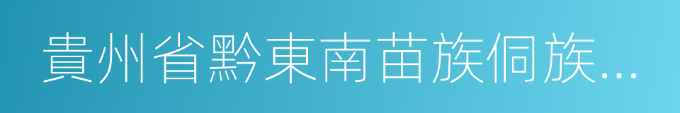 貴州省黔東南苗族侗族自治州的同義詞