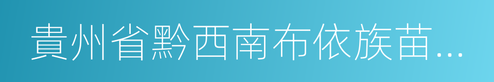 貴州省黔西南布依族苗族自治州冊亨縣的同義詞