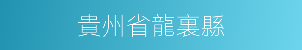 貴州省龍裏縣的同義詞