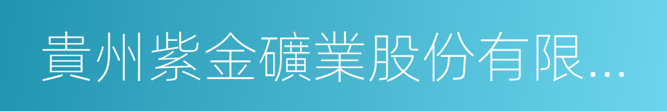 貴州紫金礦業股份有限公司的同義詞