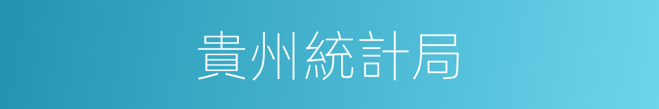 貴州統計局的同義詞