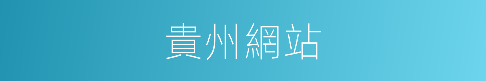 貴州網站的同義詞