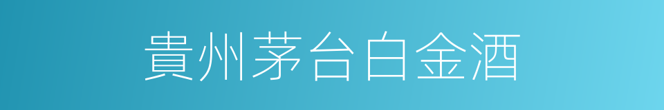 貴州茅台白金酒的同義詞