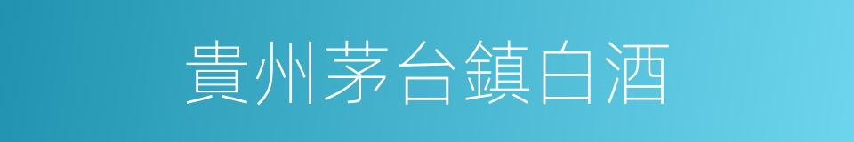 貴州茅台鎮白酒的同義詞