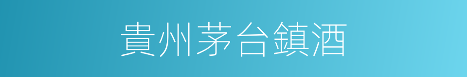 貴州茅台鎮酒的同義詞