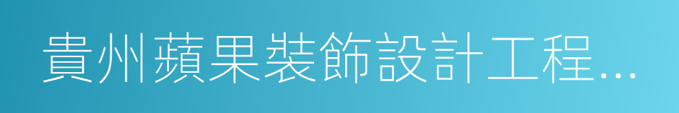 貴州蘋果裝飾設計工程有限公司的同義詞