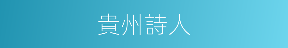 貴州詩人的同義詞