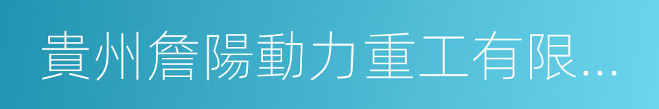 貴州詹陽動力重工有限公司的同義詞