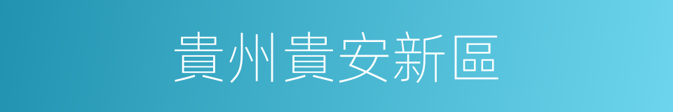 貴州貴安新區的同義詞