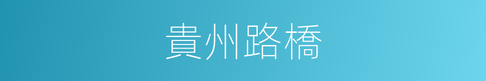 貴州路橋的同義詞